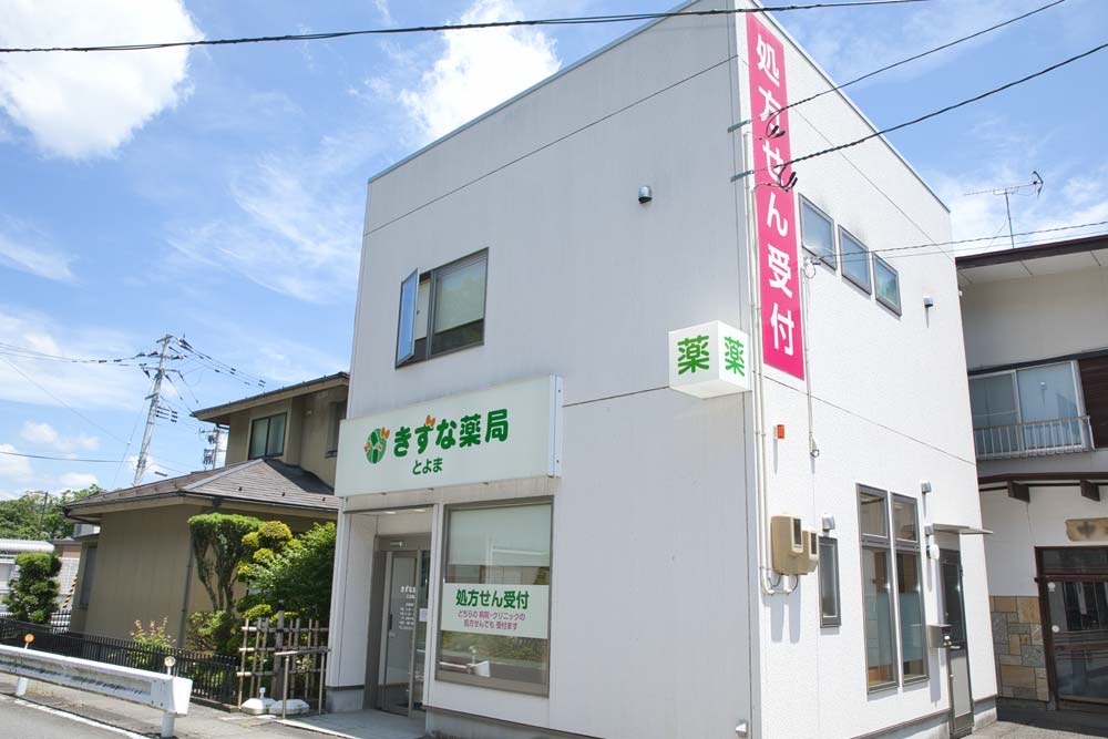 きずな薬局とよまの外観